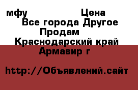  мфу epson l210  › Цена ­ 7 500 - Все города Другое » Продам   . Краснодарский край,Армавир г.